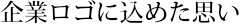 企業ロゴに込めた思い